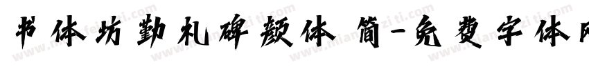 书体坊勤礼碑颜体 简字体转换